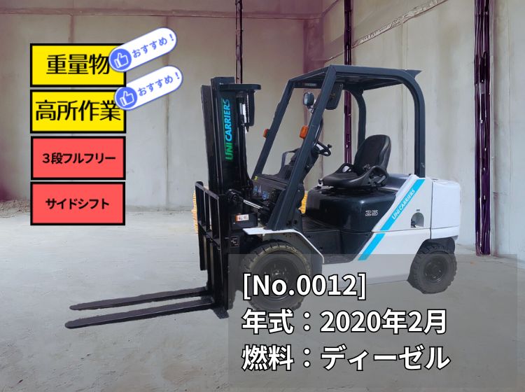 ユニキャリア中古フォークリフト【FD25TSM】［No.12］高所作業＆重量物に最適！