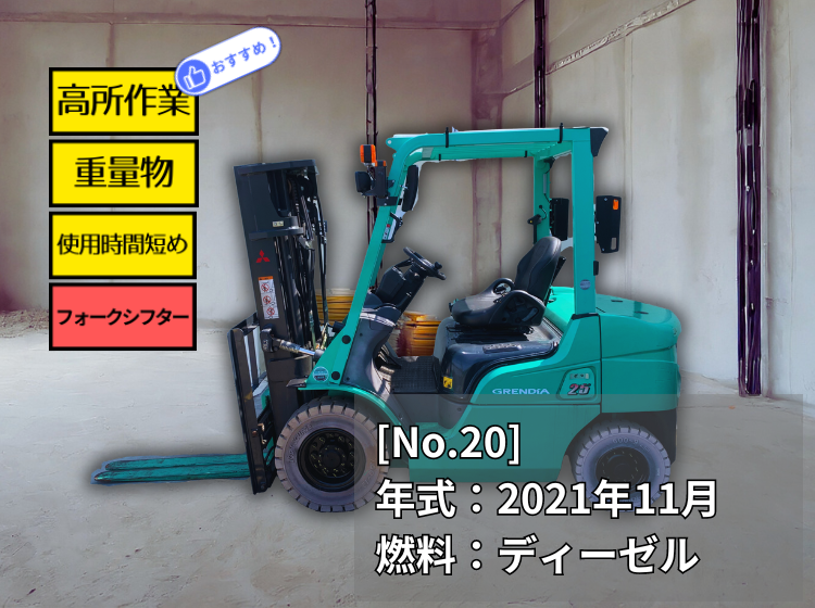 三菱中古フォークリフト【KFDE25T】[No.20]3段フルフリー！フォークシフター付！