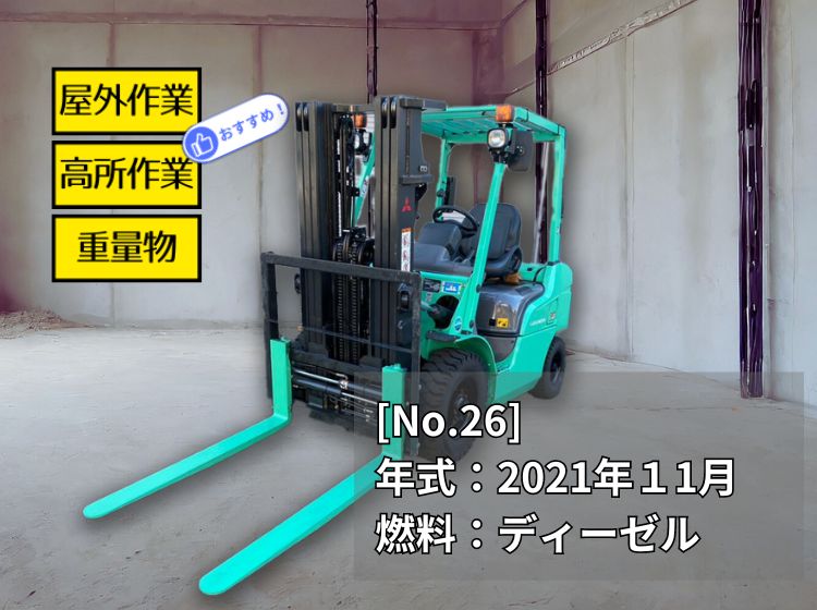 三菱中古フォークリフト【KFDE25T】[No.26]最大揚高4.3ｍで高所作業に最適！