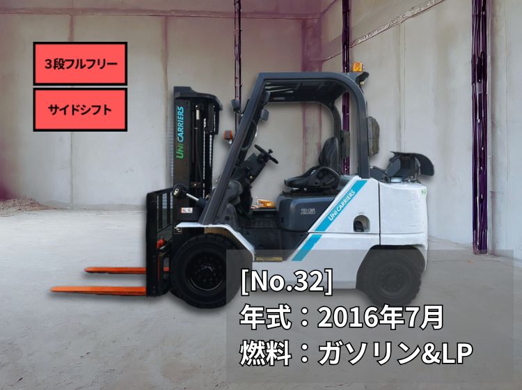 ユニキャリア中古フォークリフト【FHGE25T15】［No.32］サイドシフト付ガソリン・LP併用車！