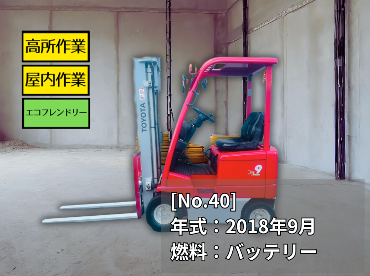 トヨタ中古フォークリフト【3FB9】［No.40］屋内作業におすすめ！