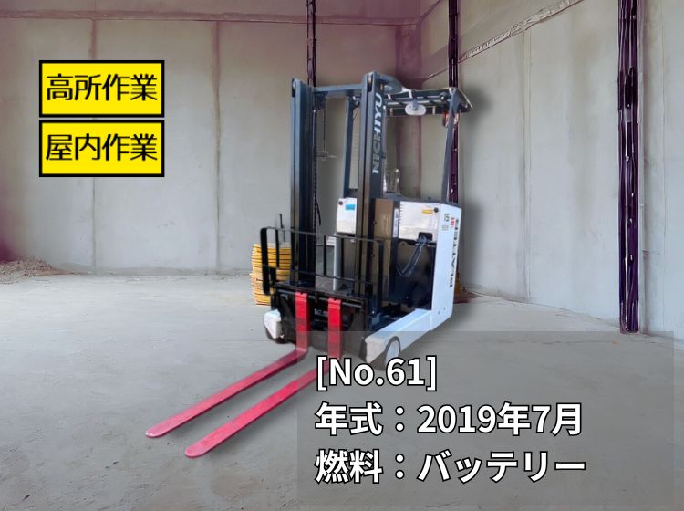 ニチユ中古フォークリフト【FBRM15-80-300】［No.61］人気のバッテリーリーチ！