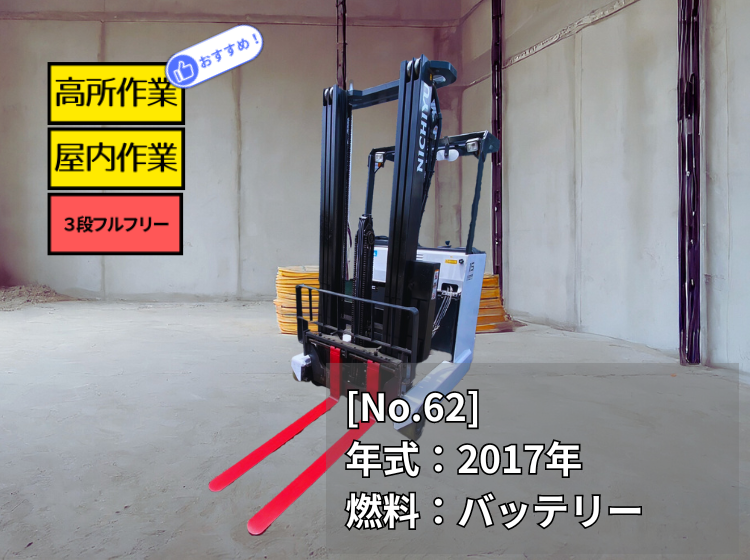ニチユ中古フォークリフト【FBRMW15-80B-550M】［No.62］高所作業に最適なリーチ車！