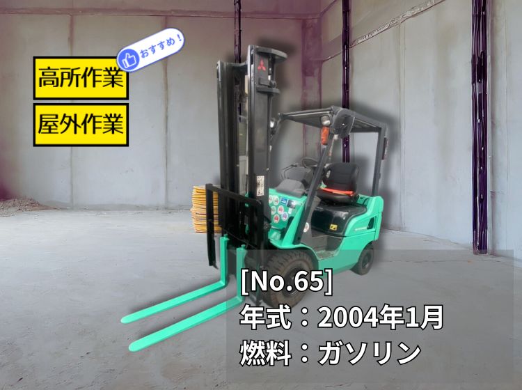 三菱中古フォークリフト【KFG15D】［No.65］野外高所作業に最適な車両です！