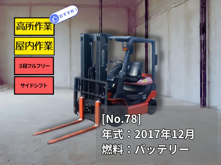 トヨタ中古フォークリフト【8FBL15】高所作業に最適なバッテリー車！［No.78］