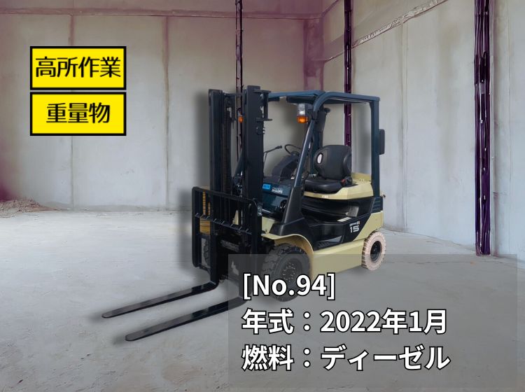 トヨタ中古フォークリフト【8FBL15】［No.94］屋内作業におすすめ！