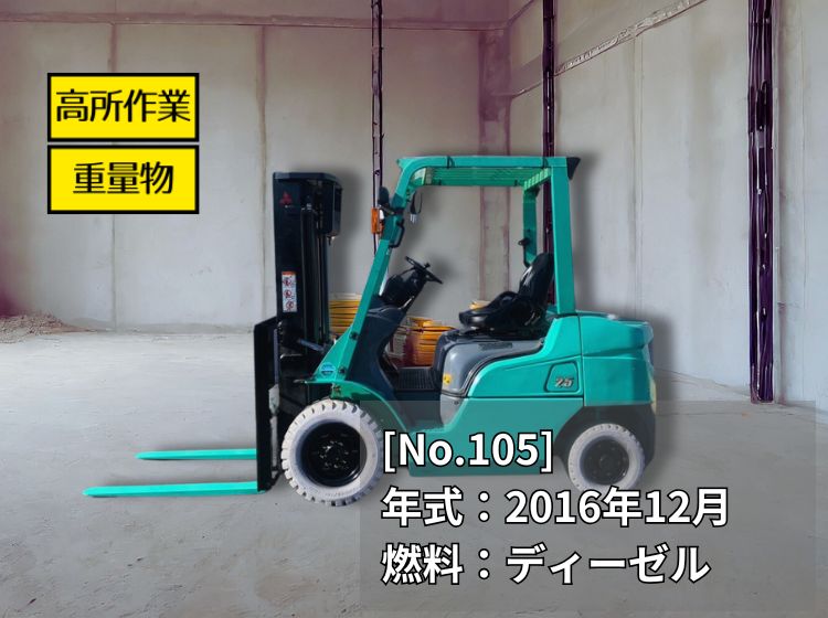 三菱中古フォークリフト【FDE25T】［No.105］重量物・高所作業に！