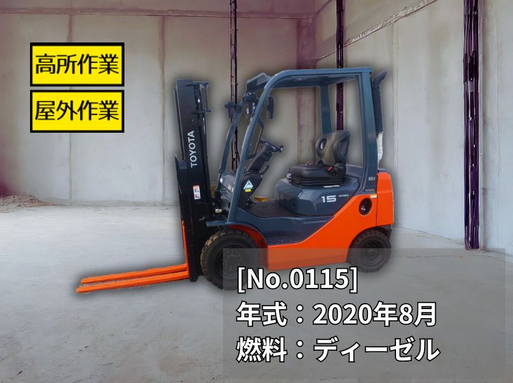 トヨタ中古フォークリフト【02-8FD15】［No.115］最大揚高3m！高所作業におすすめ！