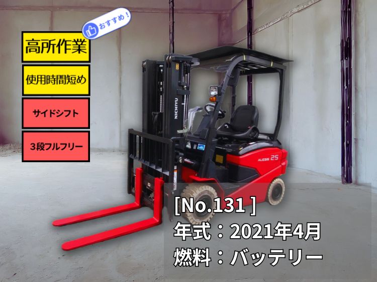 ニチユ中古フォークリフト【FB25P-80-3F430SF】［No.131］使用時間短め！高所作業に！