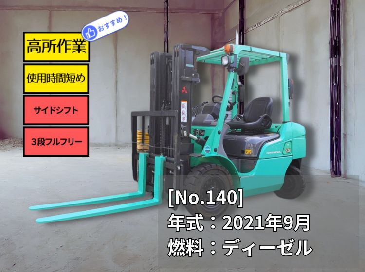 三菱中古フォークリフト【KFDE25T】［No.140］揚高4.3m！サイドシフト付ご決断はお早めに！