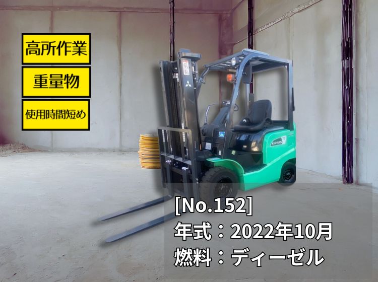 トヨタ中古フォークリフト【FD15T14】［No.152］使用時間1000時間台
