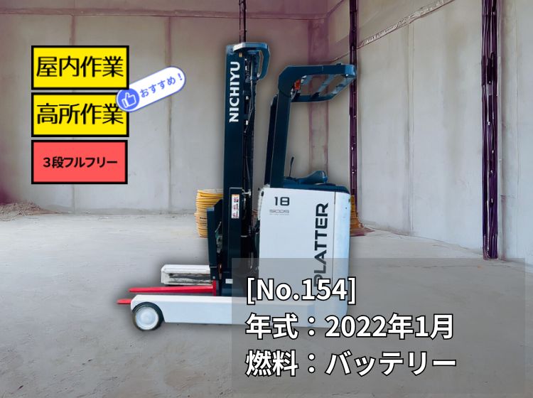 ニチユ中古フォークリフト【FBRMW18-85-550MCS】［No.154］最大揚高5.5m！