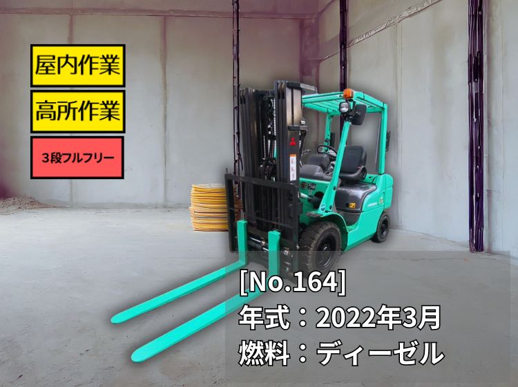 三菱中古フォークリフト【KFDE25T】［No.164］3段フルフリー！フォークシフター付！