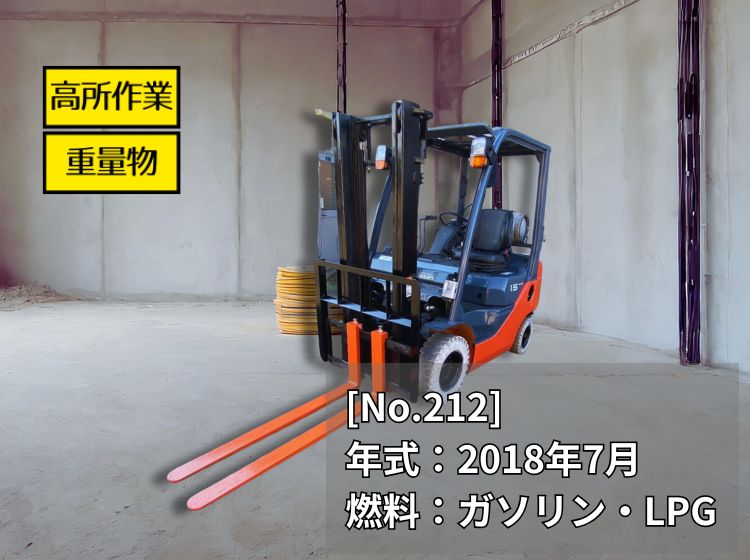 トヨタ中古フォークリフト【02-8FG15】［No.212］高所作業に最適な車両！