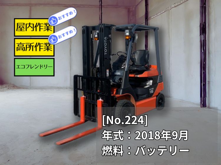 トヨタ中古フォークリフト【8FB15】[No.224]屋内作業に最適！