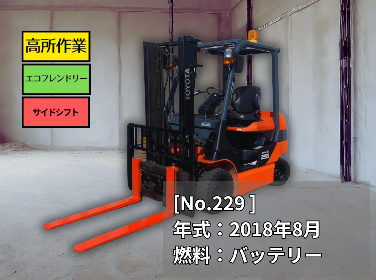 トヨタ中古フォークリフト【8FB25】［No.229］屋内の高所作業に最適な車両です！