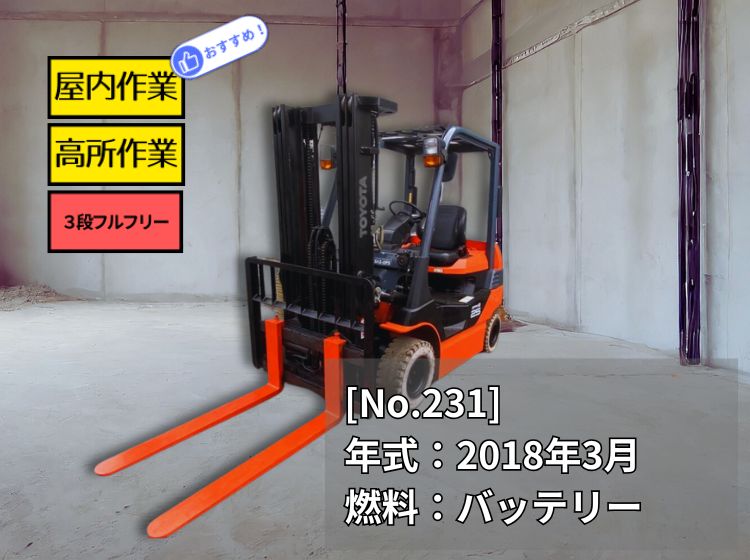 トヨタ中古フォークリフト【8FBL25】［No.231］屋内作業に最適なフルフリーマスト！