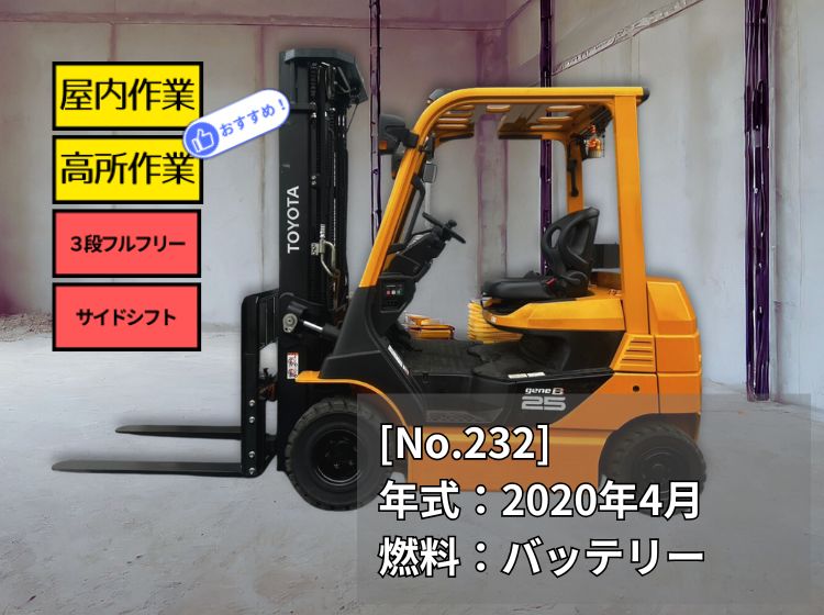 トヨタ中古フォークリフト【8FB25】［No.232］　2020年式の人気バッテリー車