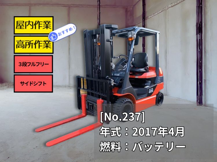 トヨタ中古フォークリフト【8FB25】［No.237］2017年式の人気バッテリー車