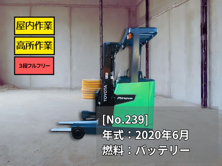トヨタ中古フォークリフト【8FBR15】［No.239］2020年式の人気バッテリーリーチ車
