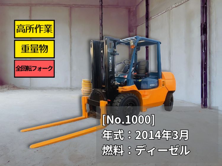 トヨタ中古フォークリフト【7FD40】［No.1000］便利な全回転フォーク！早い者勝ち！