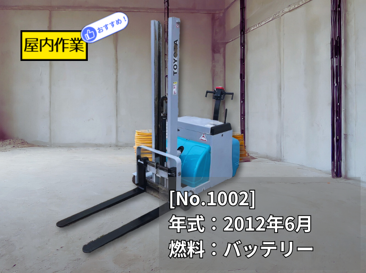 トヨタ中古フォークリフト【2HFW9】［No.1002］倉庫内の作業に便利なウォーキーです！