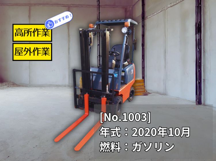 トヨタ中古フォークリフト【3FGL9】人気のトヨタカンター車入荷！おすすめです！［No.1003］