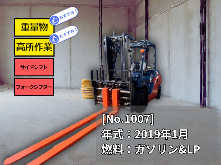 トヨタ中古フォークリフト【8FG40】最大荷重3.15t！最大揚高3m！オールマイティに活躍します！［No.1007］