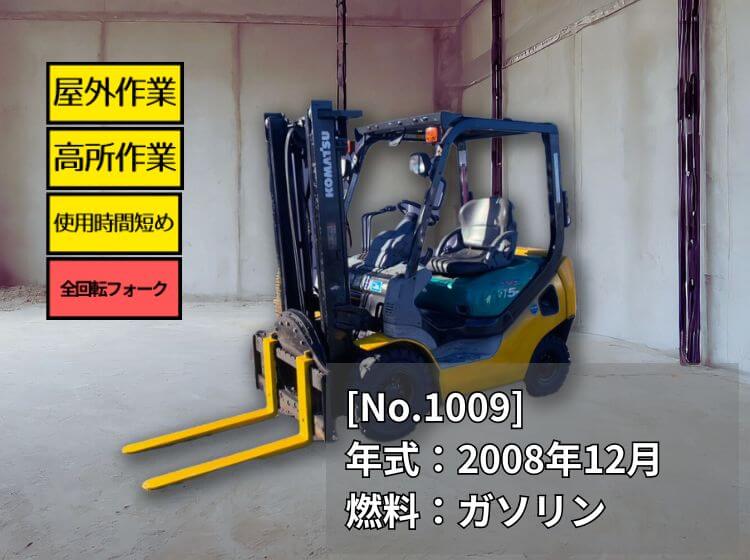 トヨタ中古フォークリフト【8FBE18】[No.1024]