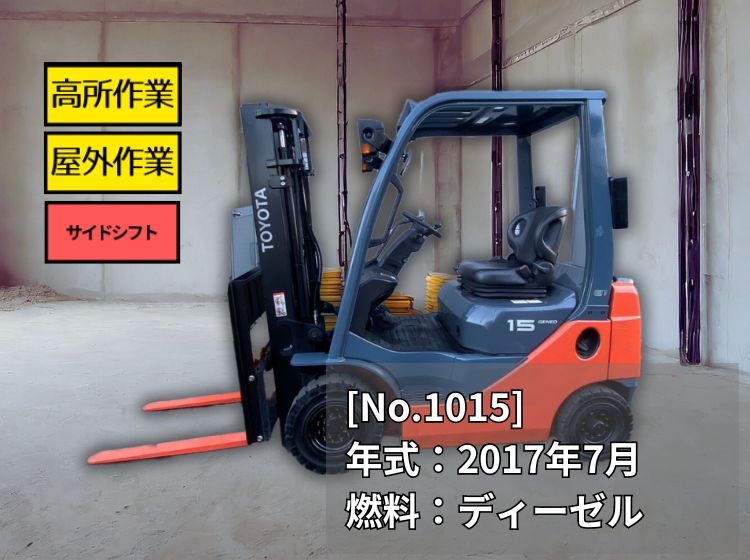 トヨタ中古フォークリフト【02-8FDL15】［No.1015］サイドシフト付で大活躍！