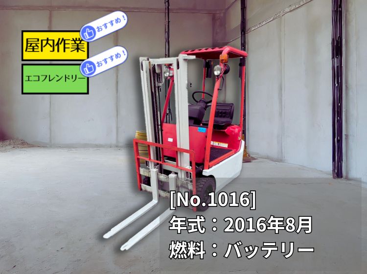 トヨタ中古フォークリフト【3FBK9】［No.1016］屋内作業に最適！詳しくはスタッフまで！